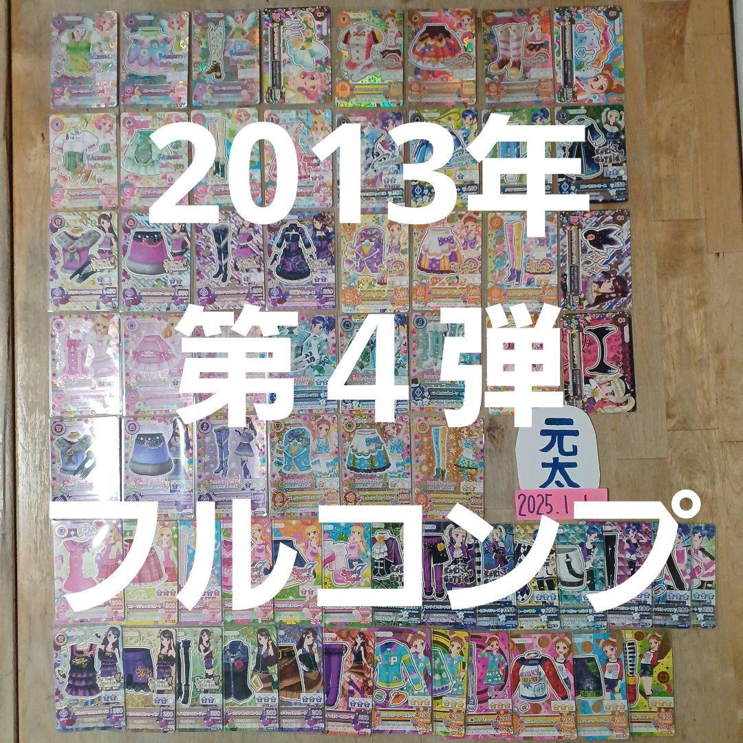 アイカツカード 　2013年 第４弾