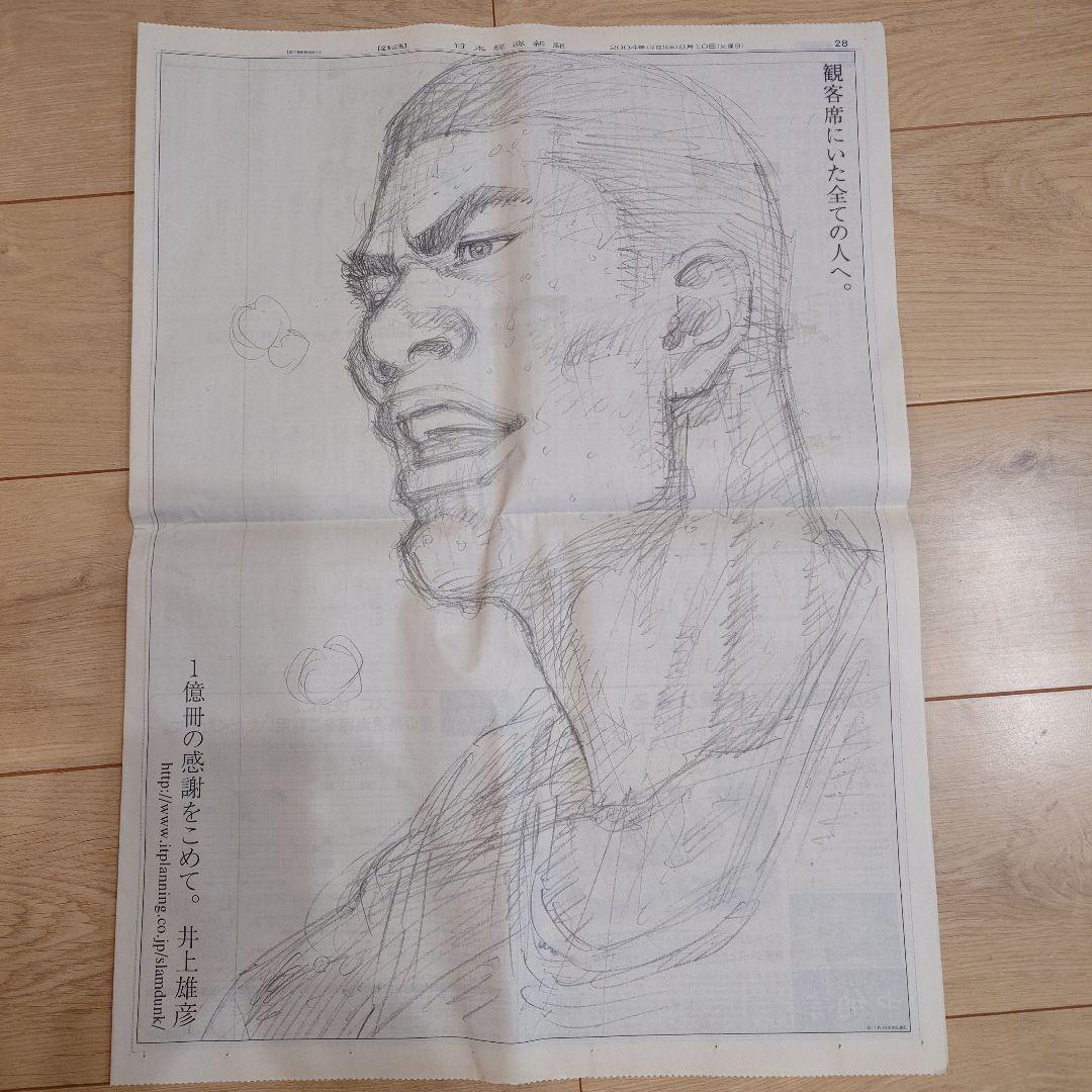 SLAM DUNK スラムダンク　1億冊　新聞 広告　桜木　流川　宮城赤木セット