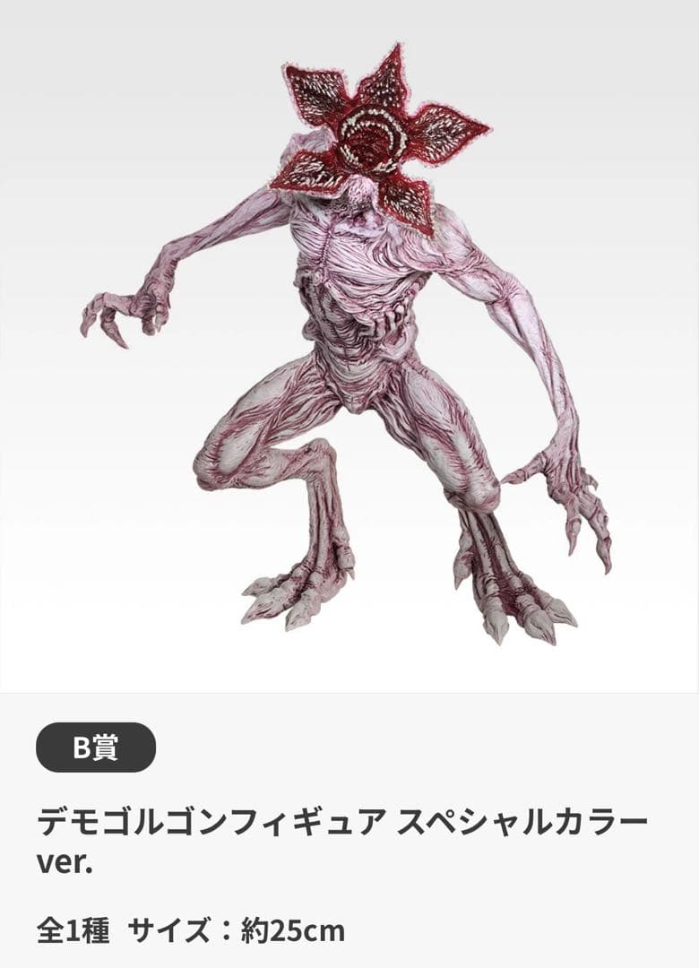 ストレンジャーシングス一番くじ　デモゴルゴンフィギュア　スペシャルカラー
