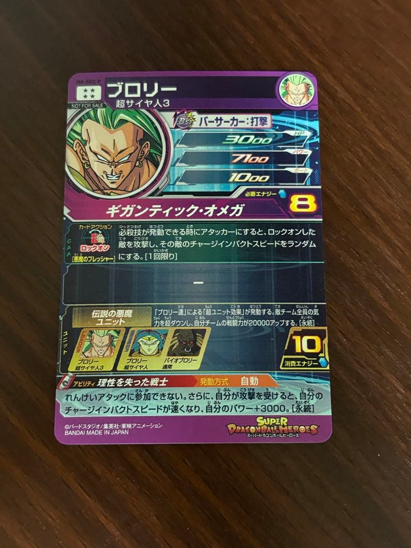 スーパードラゴンボールヒーローズ　ブロリー　H8-sec p