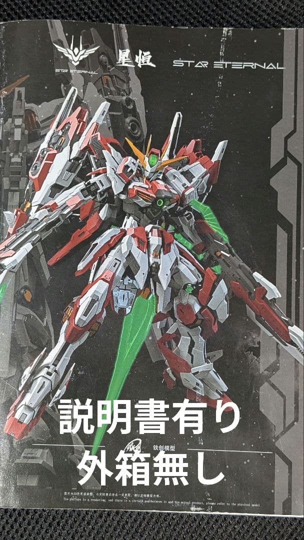 塗装済み完成品　プラモデル　星恒　STAR ETERNAL　海外製 全塗装完成品