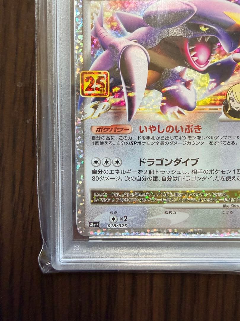 PSA10 ガブリアス 25周年記念版　ポケモンカード