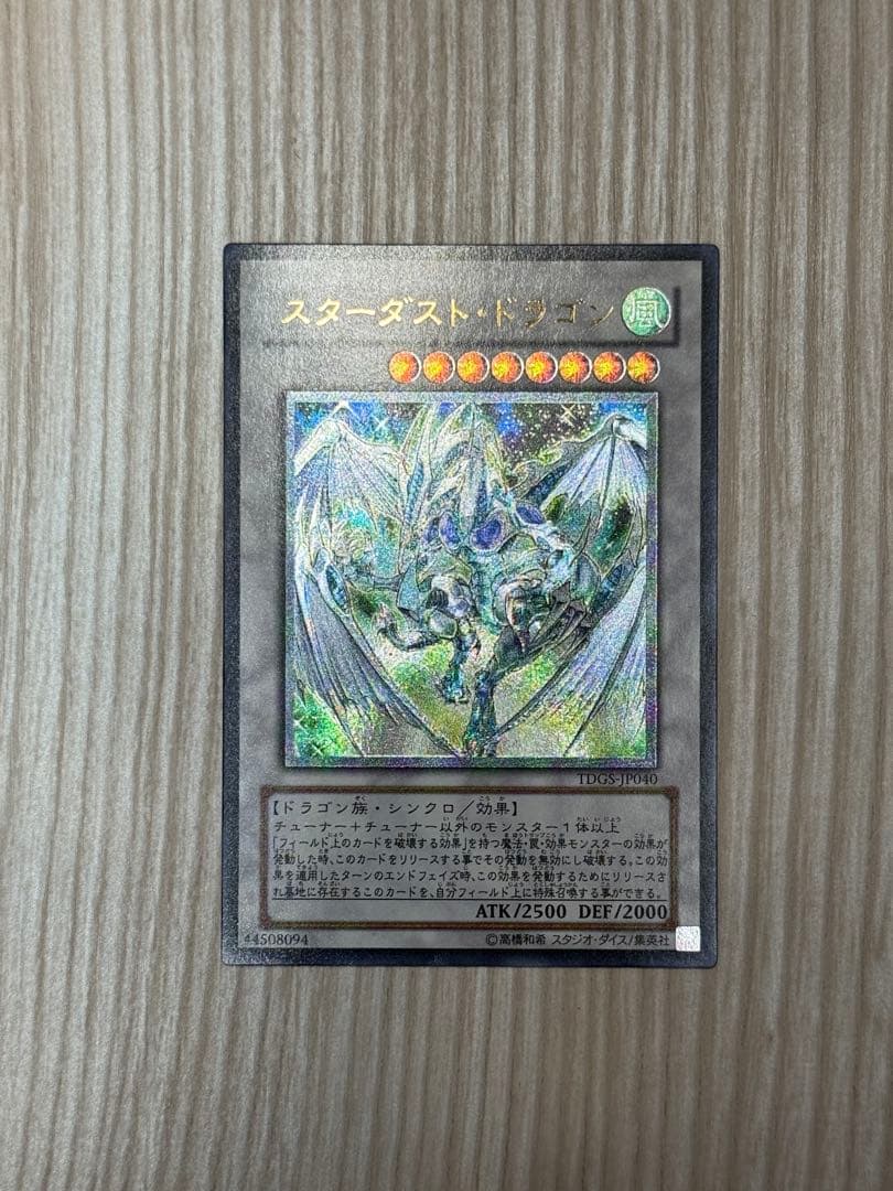 スターダスト・ドラゴン アルティメットレア