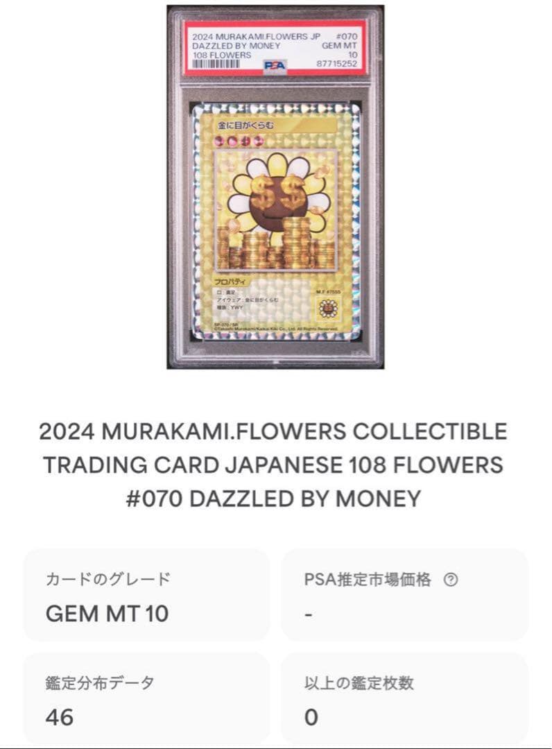 m*i様 金に目がくらむ 日英 連番 PSA10 村上隆108フラワーズ 300