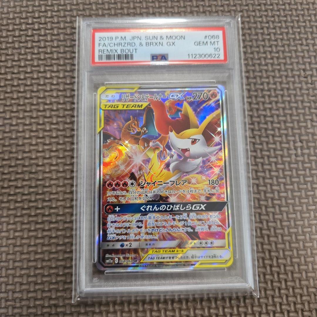 PSA10 リザードン&テールナーGX SA
