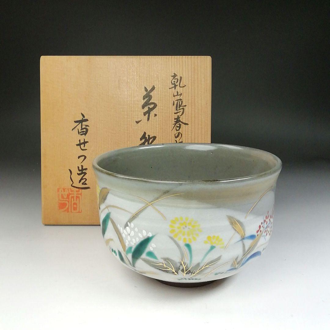 Ｔ４３９　茶碗　『乾山写　春の七草』『宮川香せつ 造』　共箱　抹茶碗　茶道具