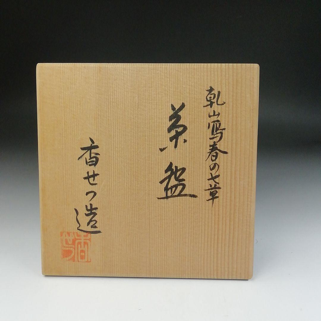 Ｔ４３９　茶碗　『乾山写　春の七草』『宮川香せつ 造』　共箱　抹茶碗　茶道具