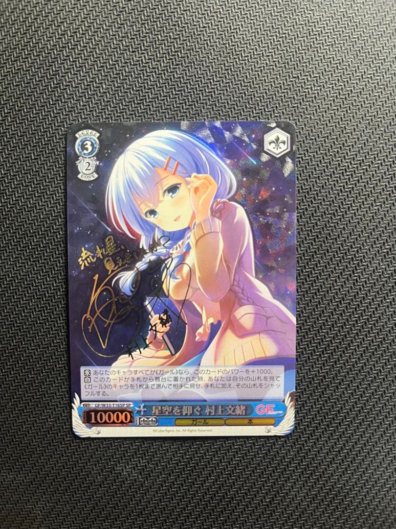 ヴァイスシュヴァルツ　星空を仰ぐ 村上文緒 SP サイン