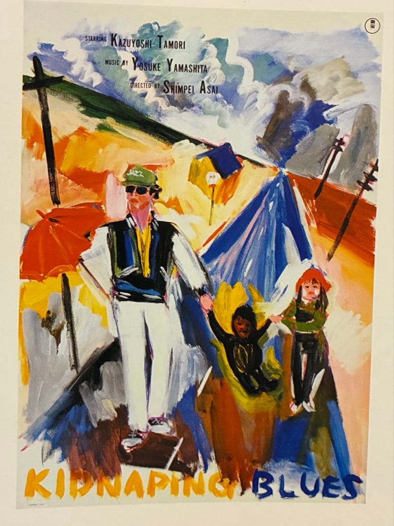 期間限定値下中★横尾忠則ポスターKIDNAPING BLUES タモリ1982