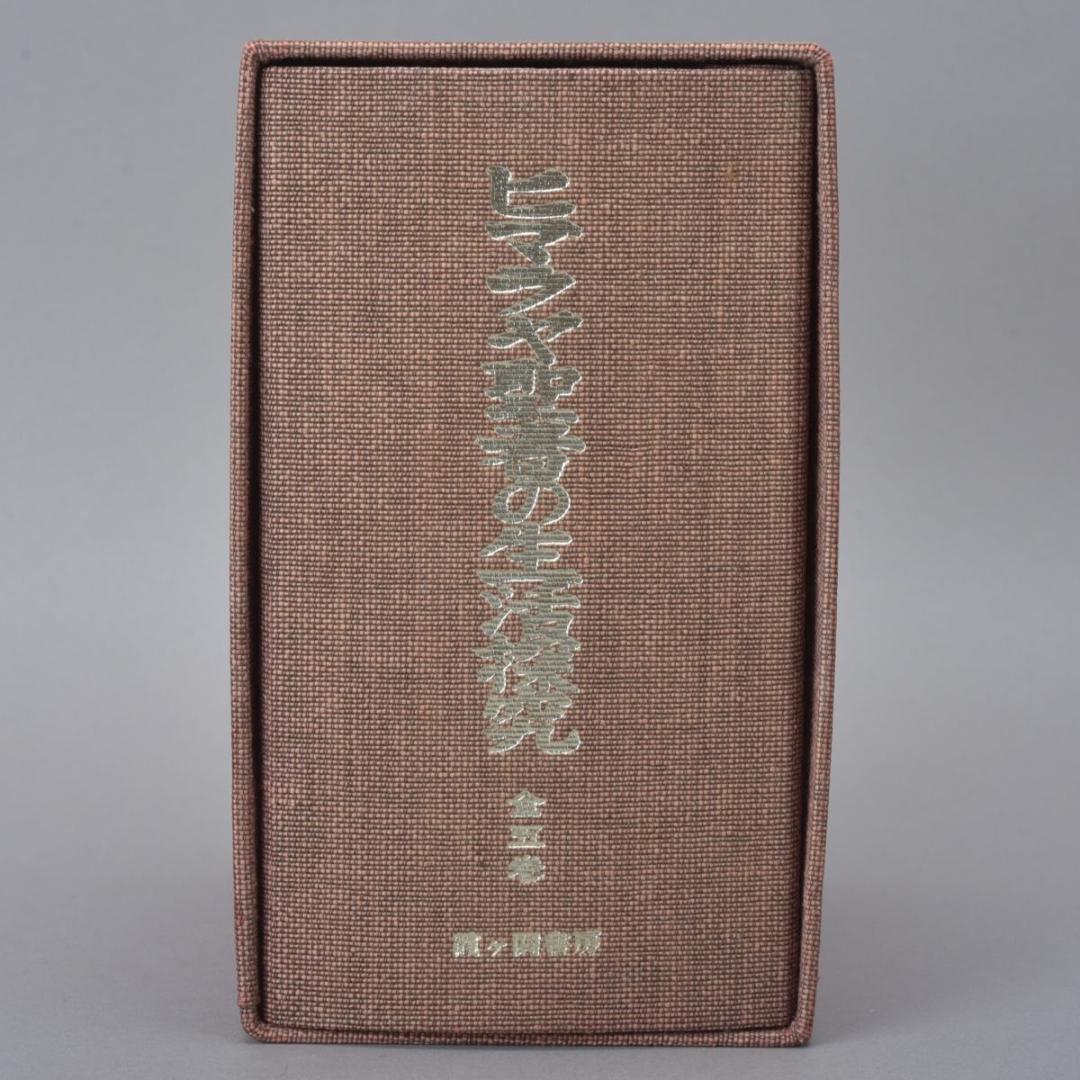 ヒマラヤ聖者の生活探究 全5巻 外箱付 本 1～5巻 ベアードTスポールディング