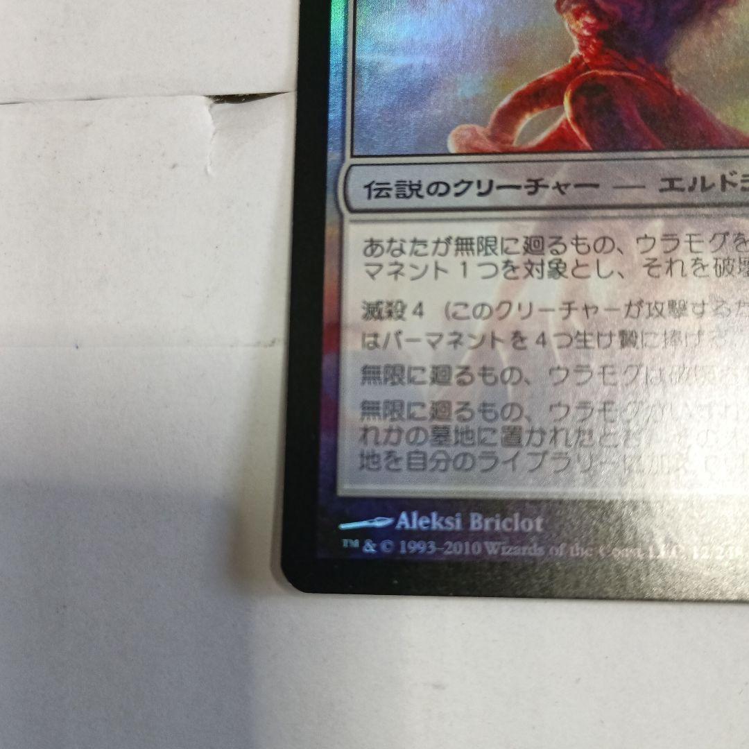 無限に廻るもの、ウラモグ　roe　foil