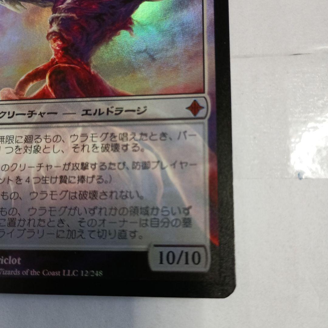 無限に廻るもの、ウラモグ　roe　foil