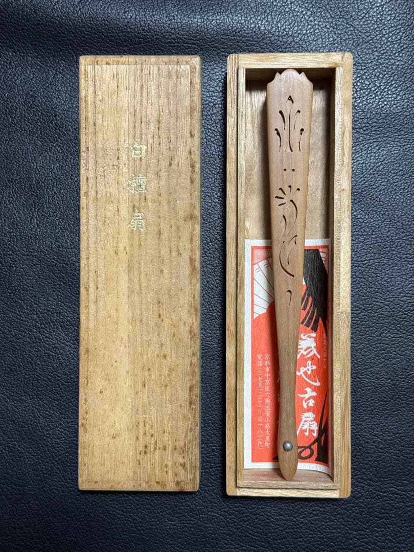扇子　18.0cm 白檀　宮脇賣扇庵　透かし彫り　繊細　細工　工芸　着物　和装