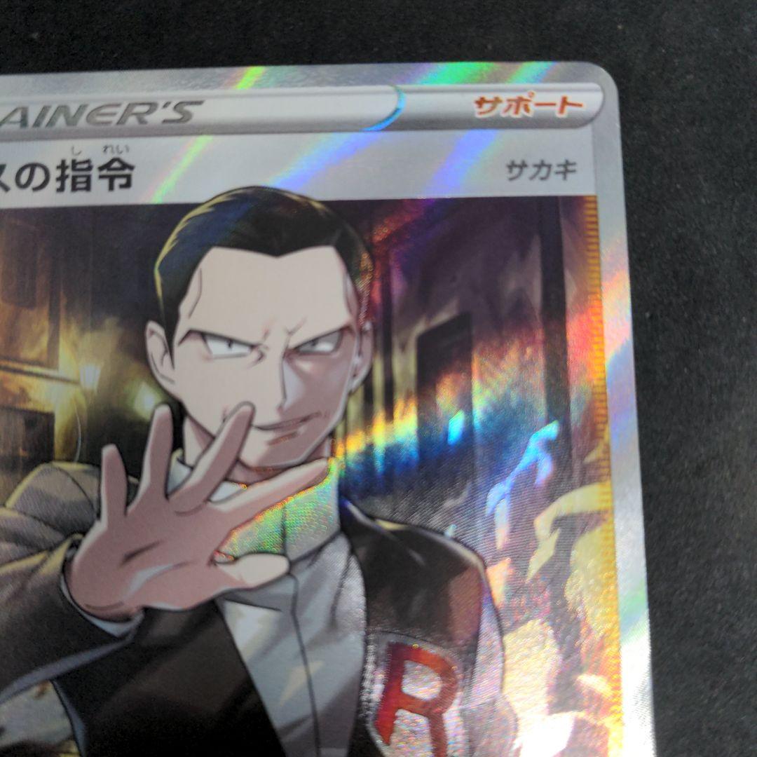 ポケモンカード　ボスの指令　サカキ　SR　1枚② 106/096