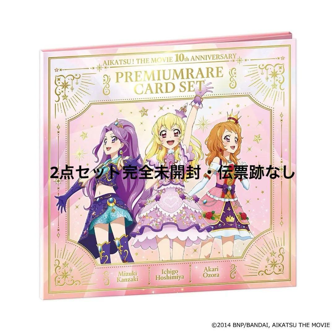 劇場版 アイカツカード10th Anniversary プレミアムカードセット