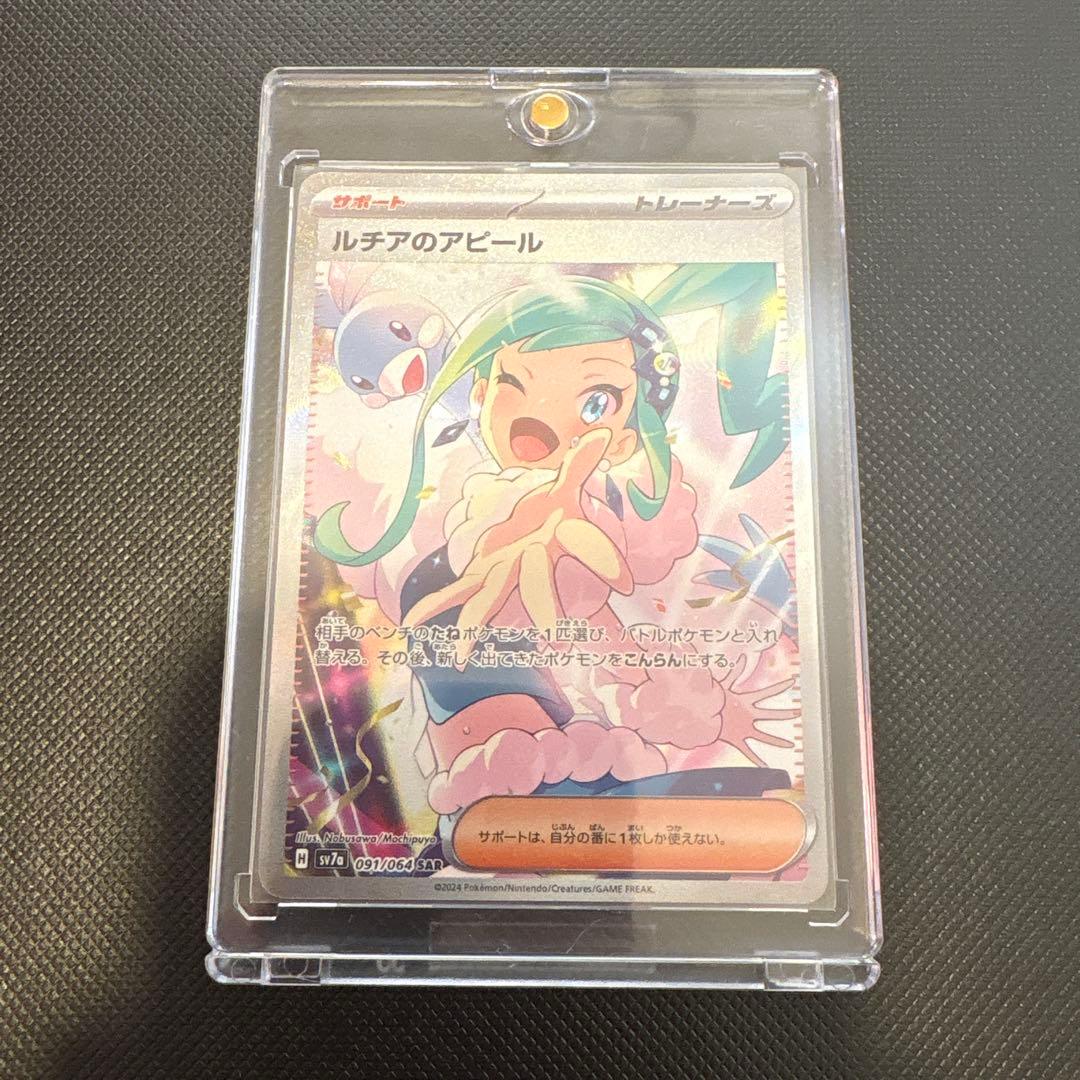 ルチアのアピールSARポケモンカード