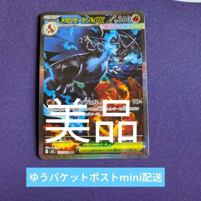 メガリザードンX ex SAR　１枚