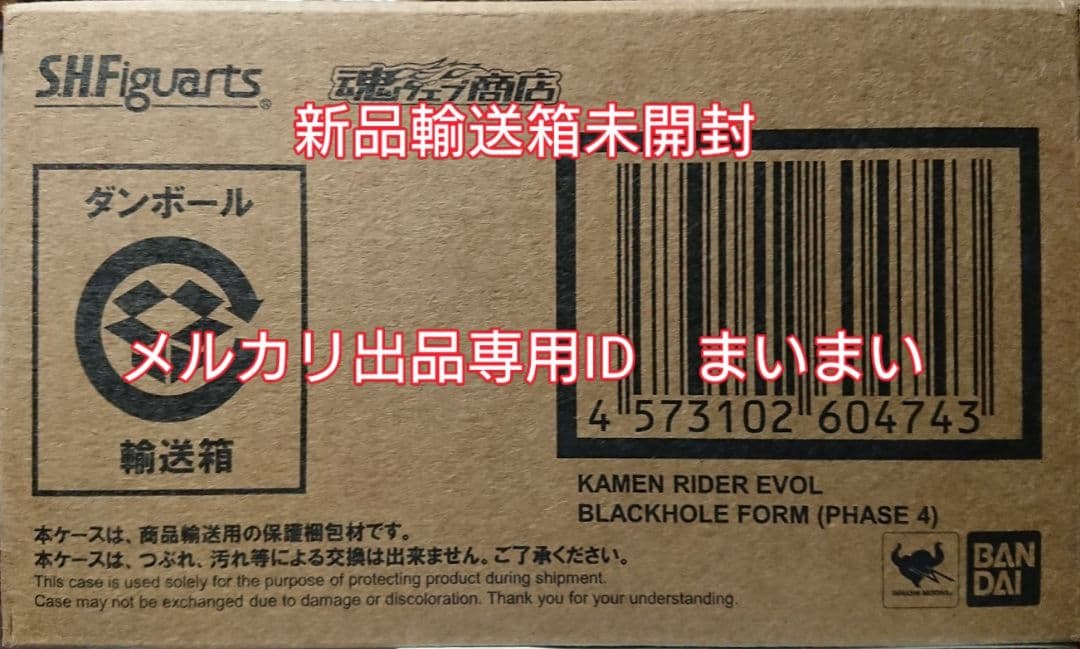 【未開封】S.H.Figuarts 仮面ライダーエボル　ブラックホールフォーム
