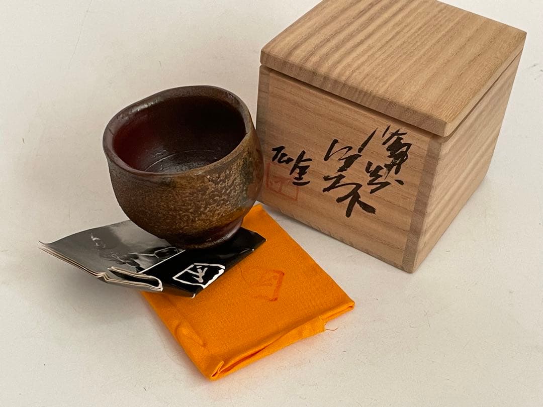 陶芸家　人間国宝　藤原雄　備前酒杯　ぐい呑　酒器　酒盃　備前焼　共箱