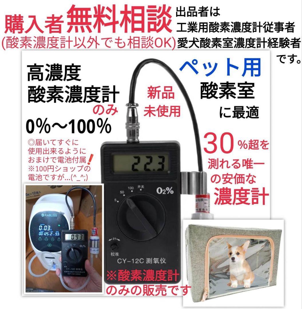 高濃度 酸素濃度計 ※ペット用酸素室に最適 ox-plus より低価格 @0