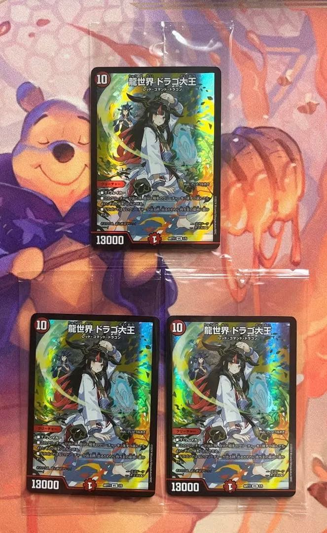 龍世界ドラゴ大王 神アート 3枚