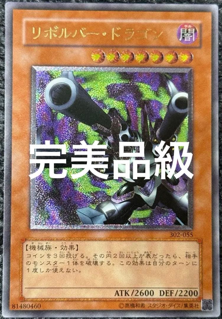 【完美品級】リボルバー・ドラゴン　レリーフ　アルティメットレア　旧レリーフ