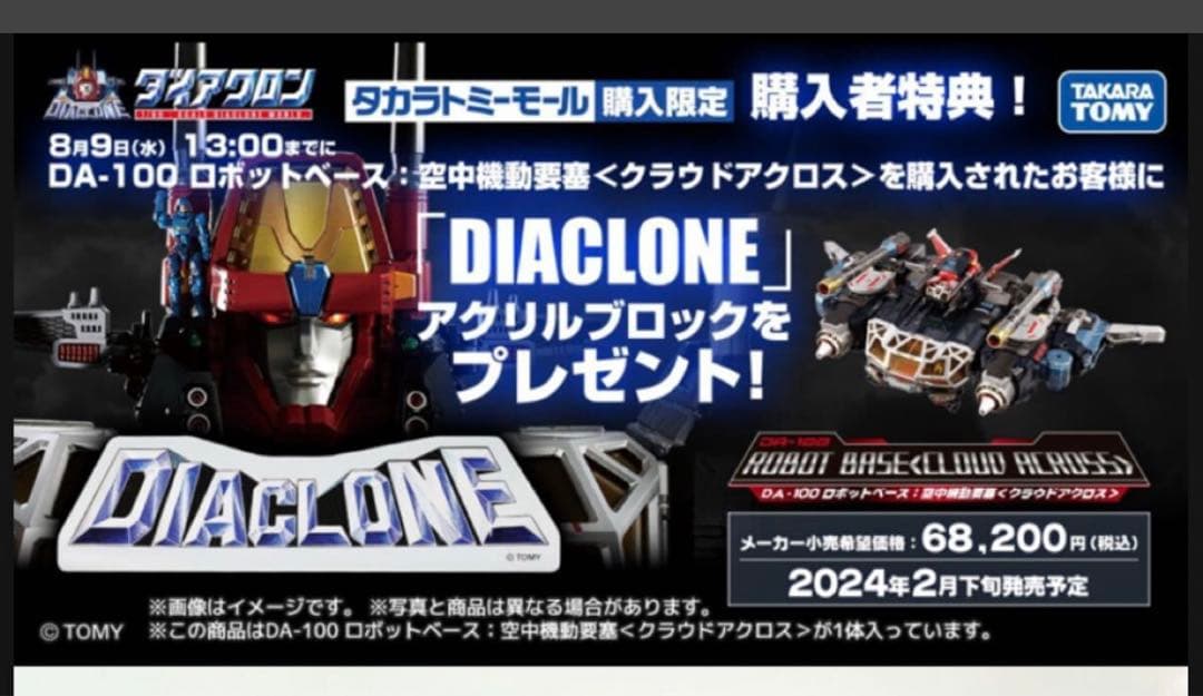 ダイアクロン　非売品アクリルブロック