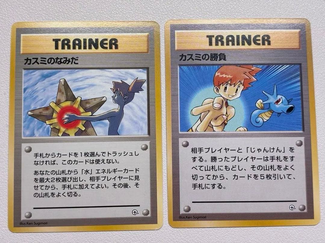 現物 初版 カスミのなみだ カスミの勝負 ポケモンカード　旧裏面　未使用　美品