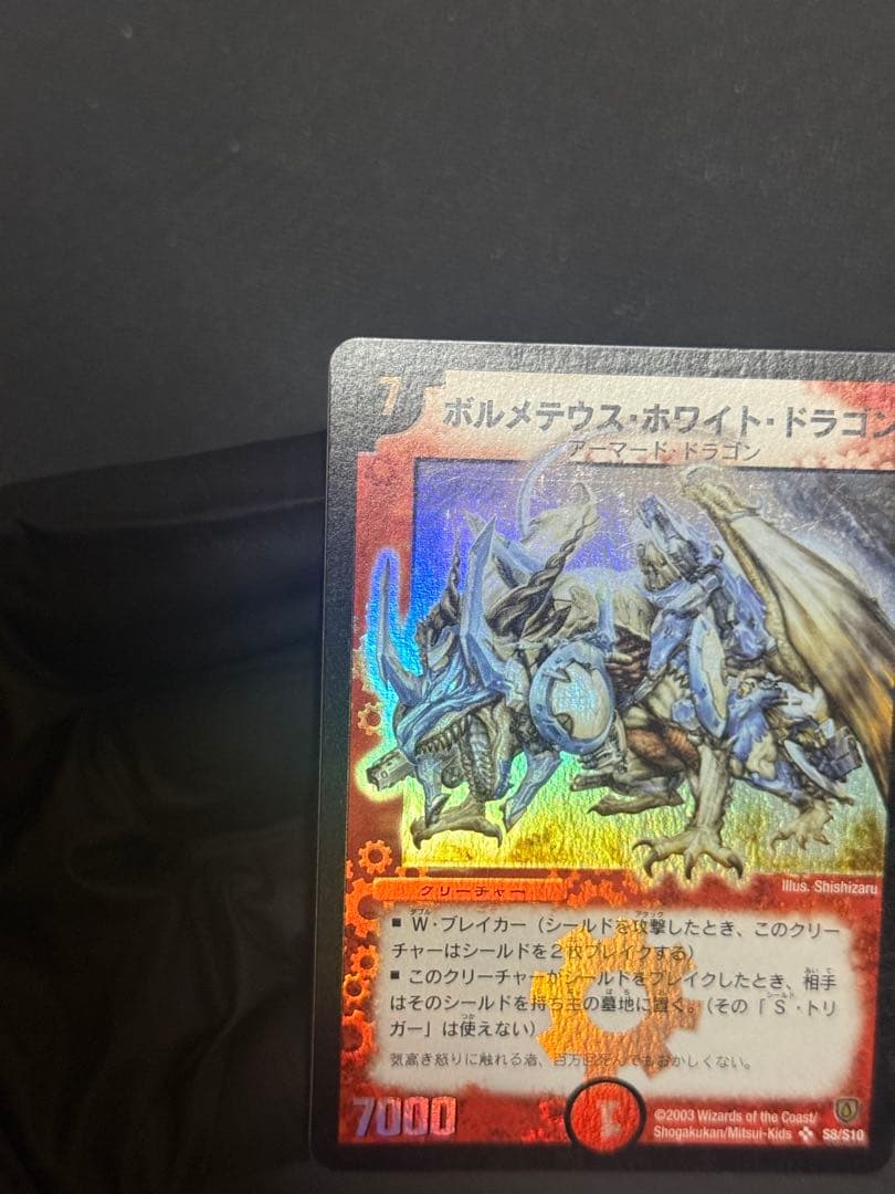 デュエルマスターズ　ボルメテウス・ホワイト・ドラゴン　　初期