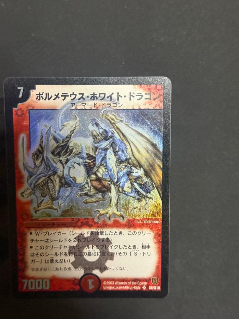 デュエルマスターズ　ボルメテウス・ホワイト・ドラゴン　　初期