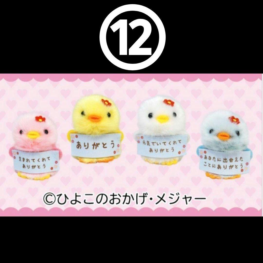 ES❇ ひよこのおかげ ぴよりーな 208個 セット バラ売り可⭕