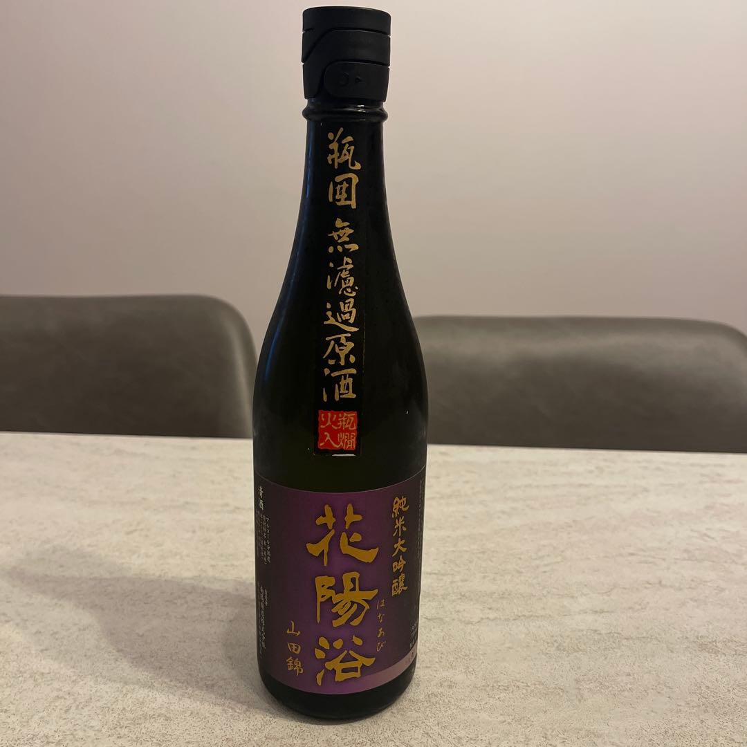 花陽浴 純米大吟醸 山田錦 瓶囲 無濾過生原酒