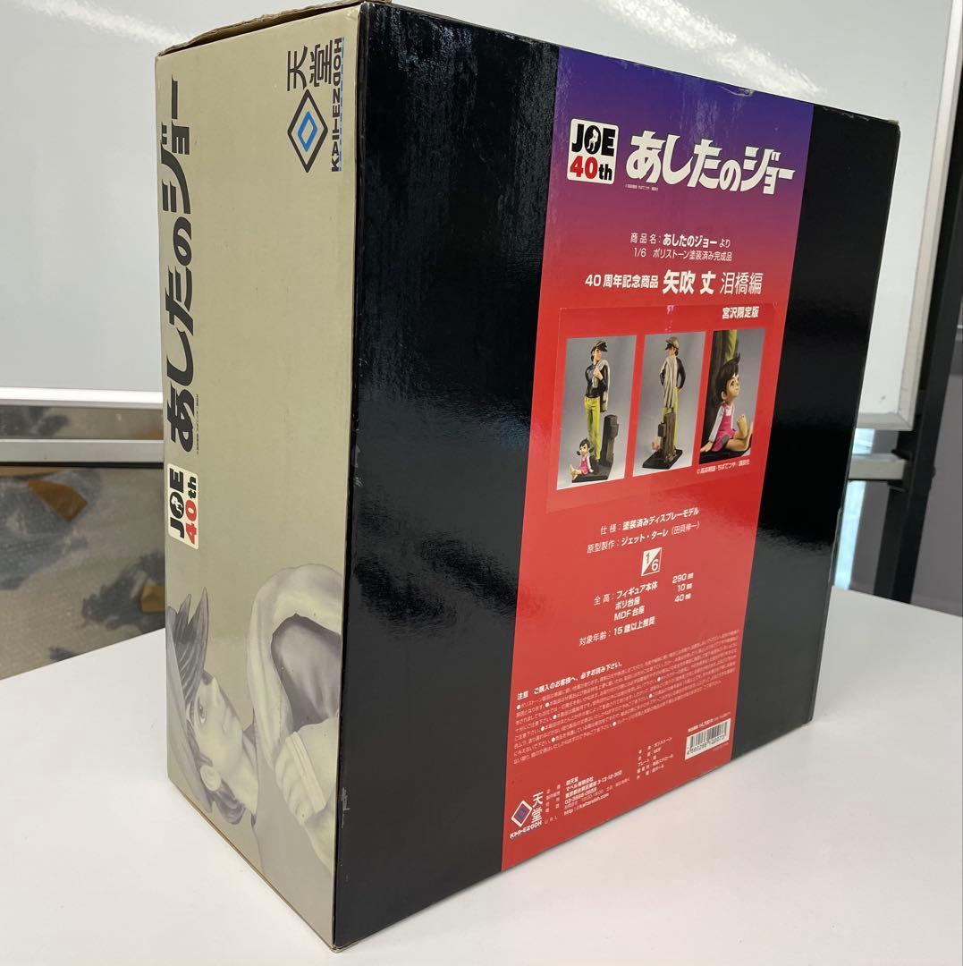 あしたのジョー 40周年記念 ポリストーンフィギ ュア 宮沢模型限定版 レア