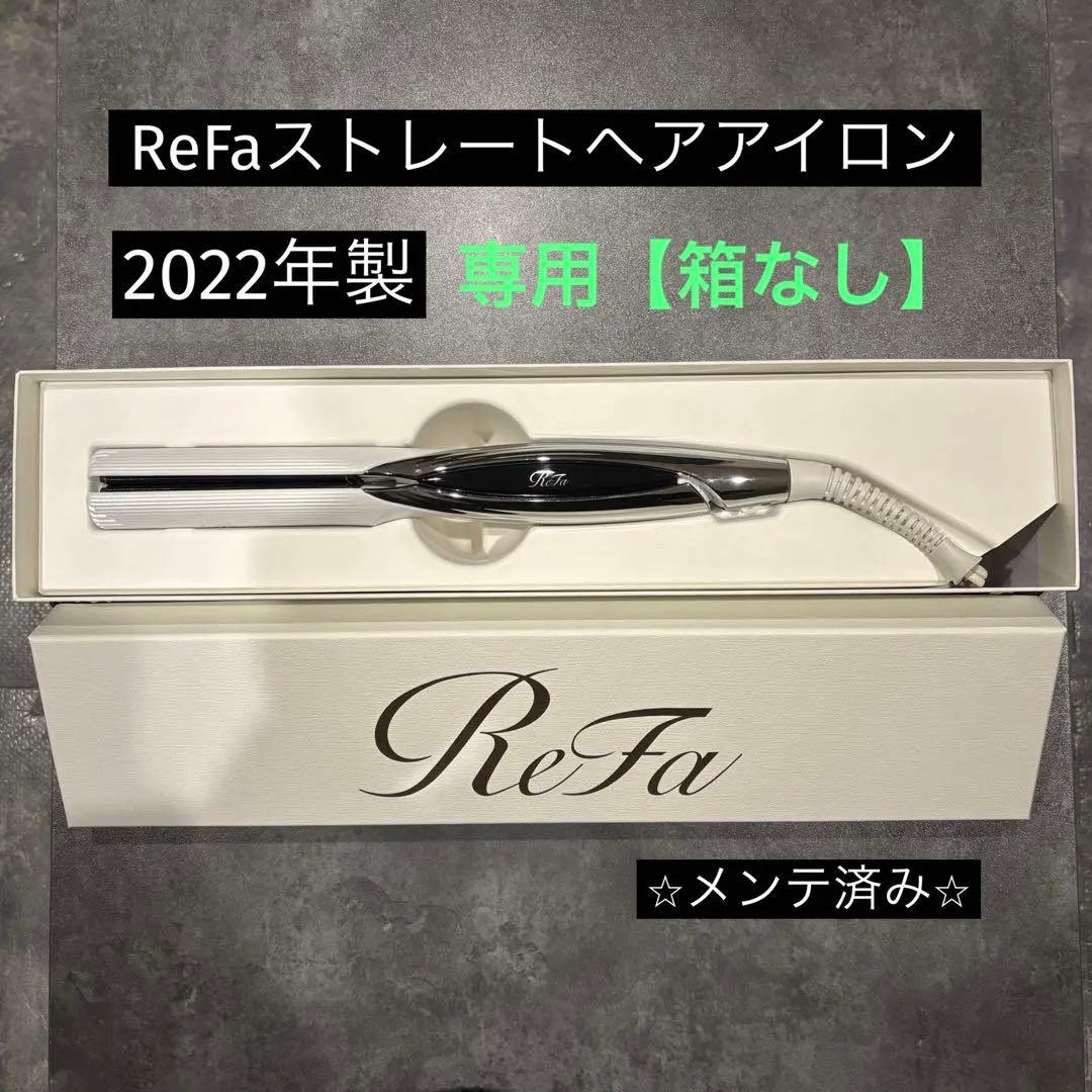 【⭐️箱不要¥500割引】MTG リファ　ReFa ストレートヘアアイロン①