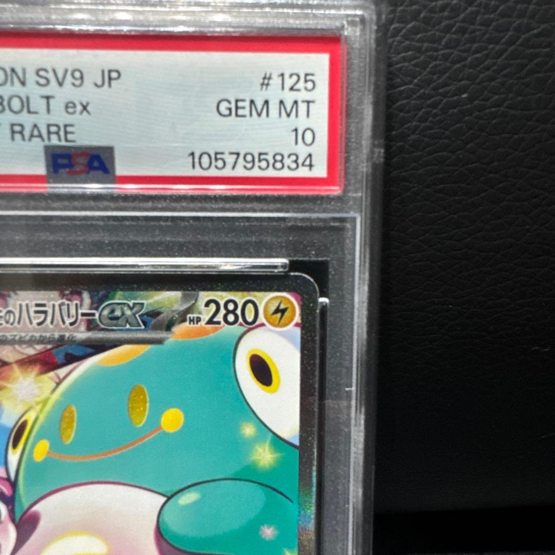 PSA10 ナンジャモのハラバリーEX