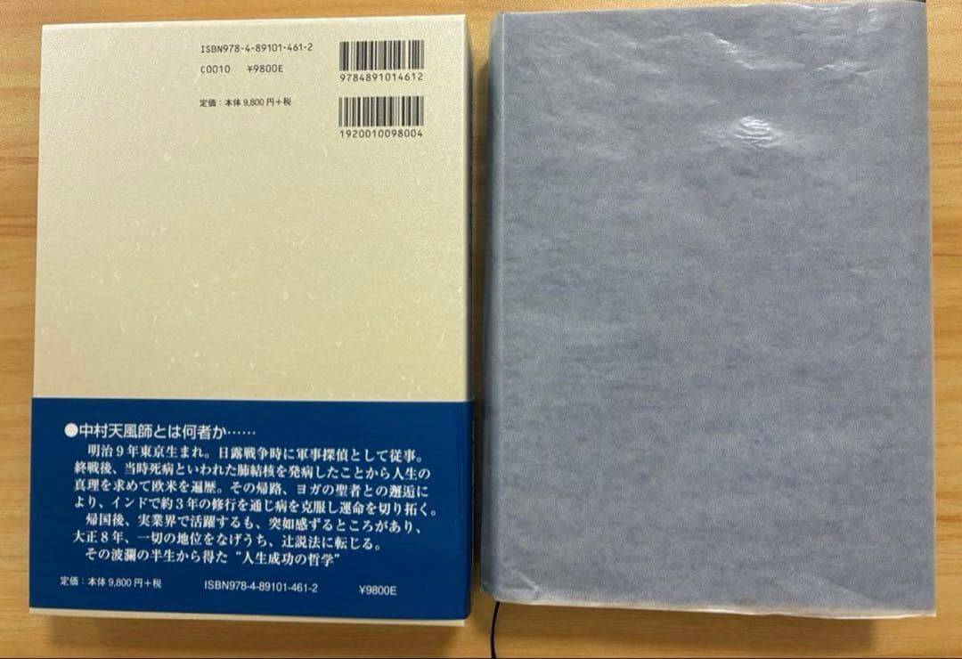 【美品】信念の奇跡 中村天風