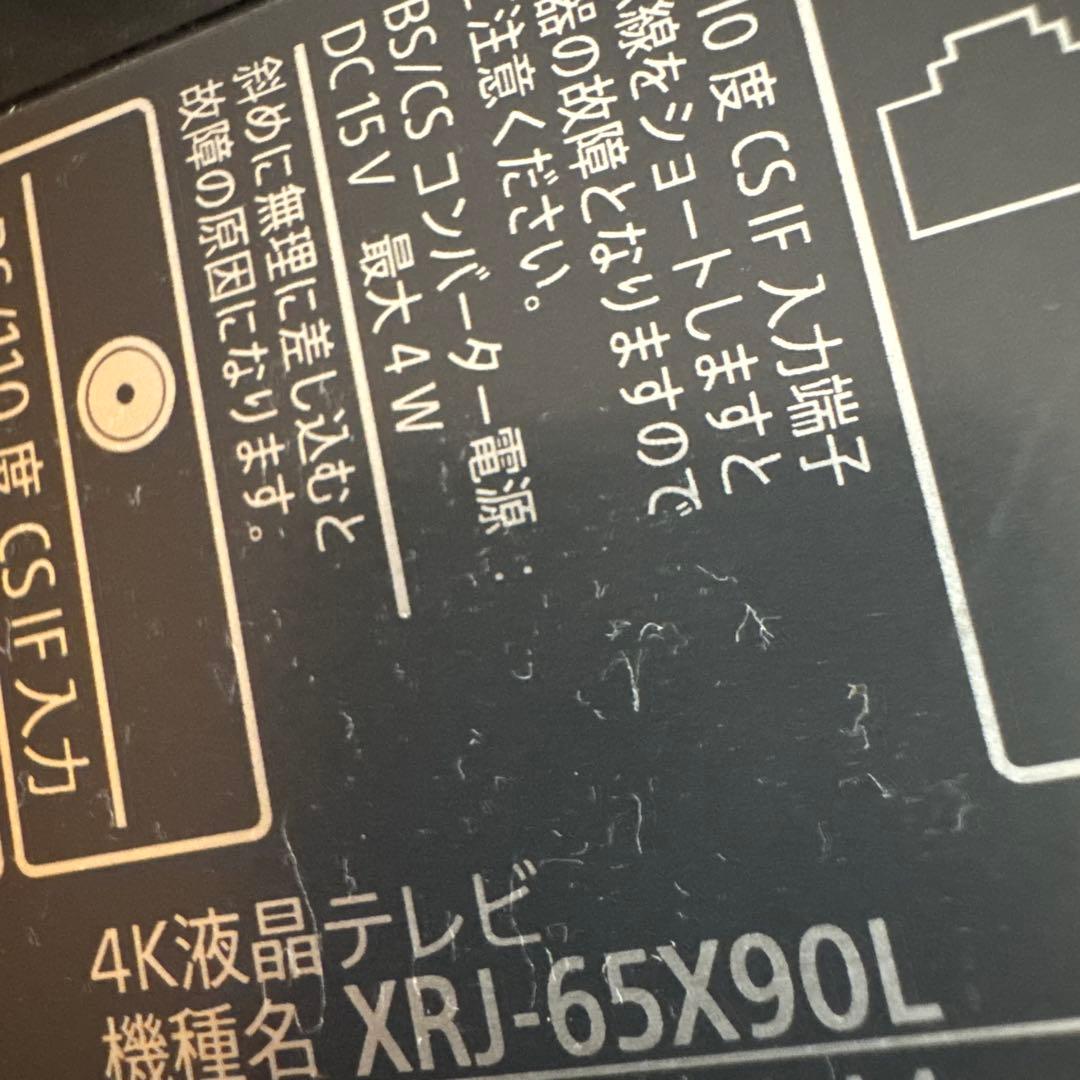 SUN☆さん専用ジャンク品SONY XRJ-65X90Lテレビ BRAVIA65