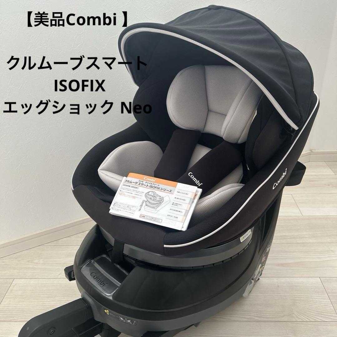 【美品】Combi クルムーヴスマート ISOFIX エッグショック Neo