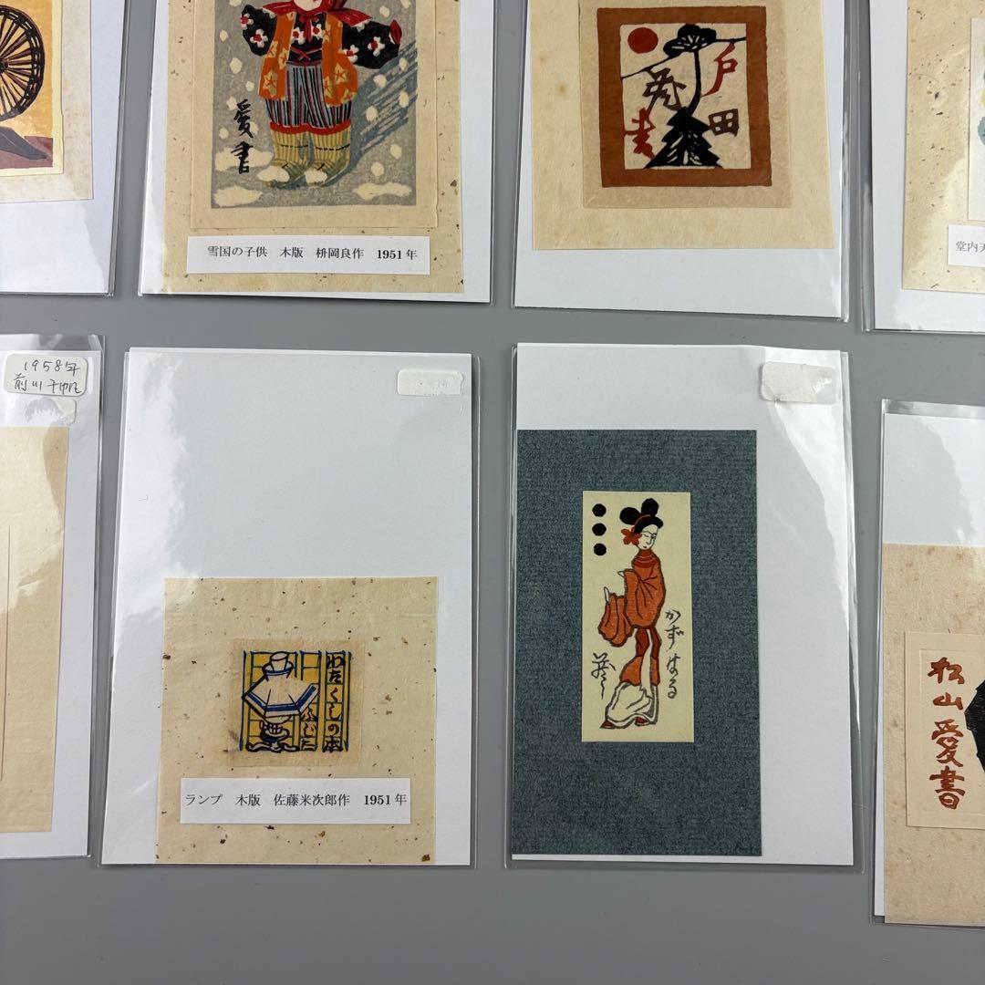 版画 桝岡良 芹澤銈介 型絵染 郡憲輔 前川千帆作 山口進 まとめて 木版画