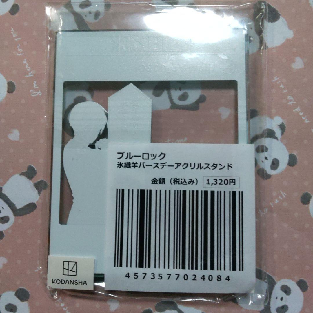 氷織羊　バースデー　スタンド　プリンセスカフェ　プリカフェ　ブルロ　ブルーロック