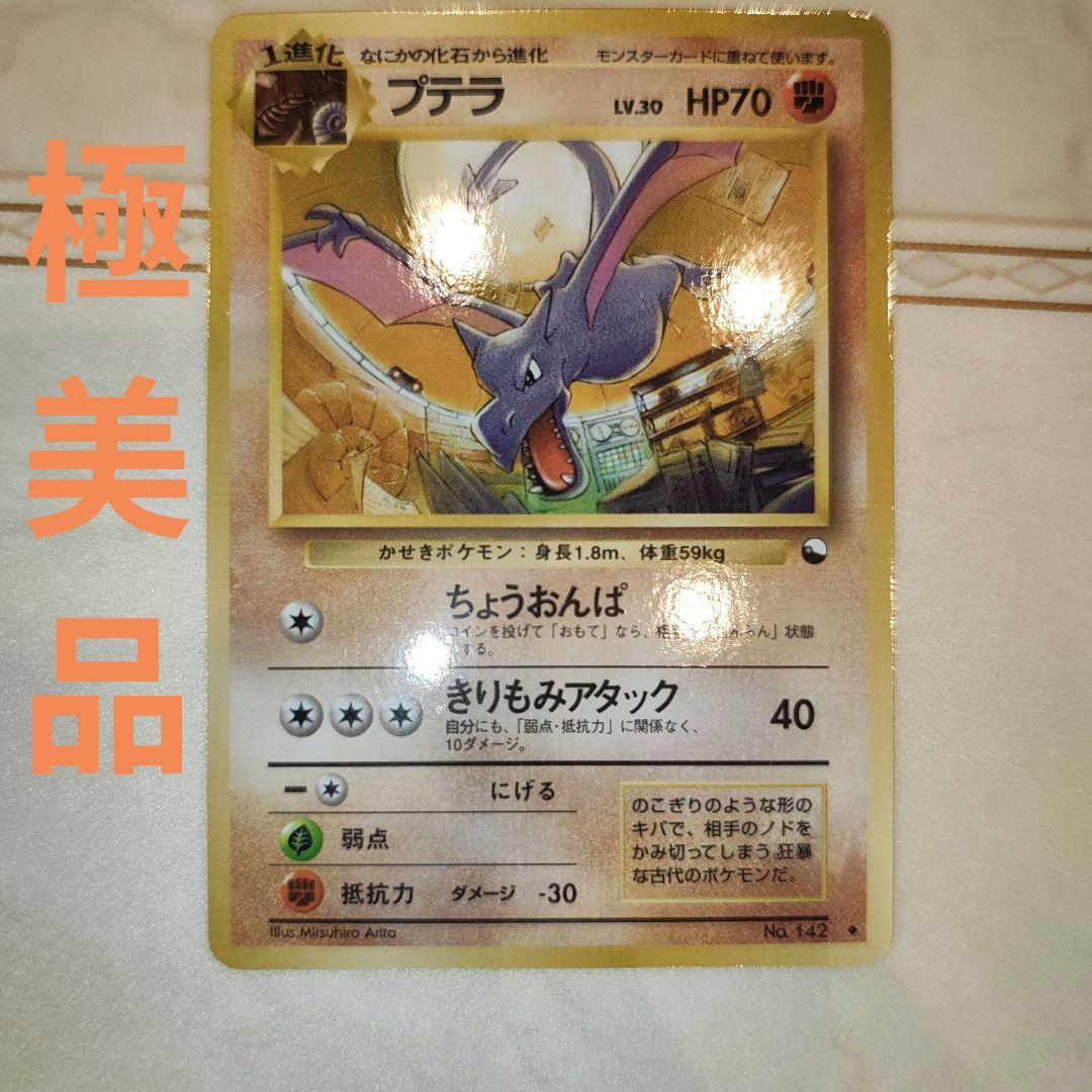 プテラ ◆ 拡張シート第2弾(赤版)　旧裏　ポケモンカード