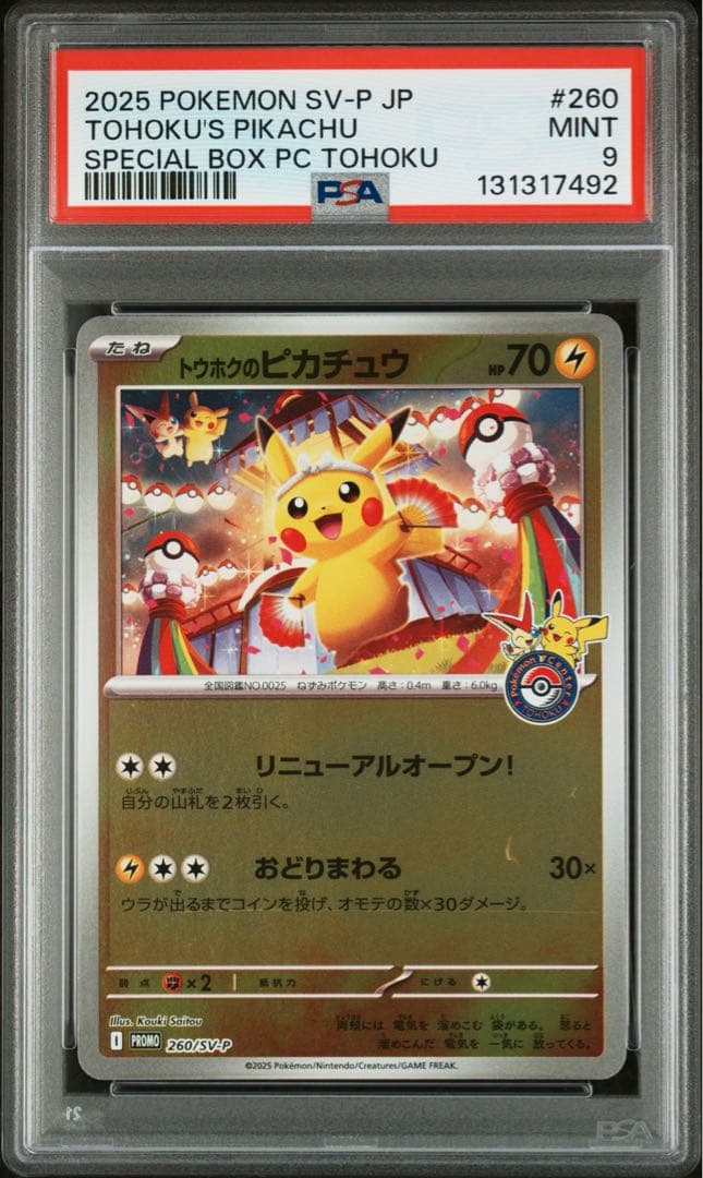 トウホクのピカチュウ