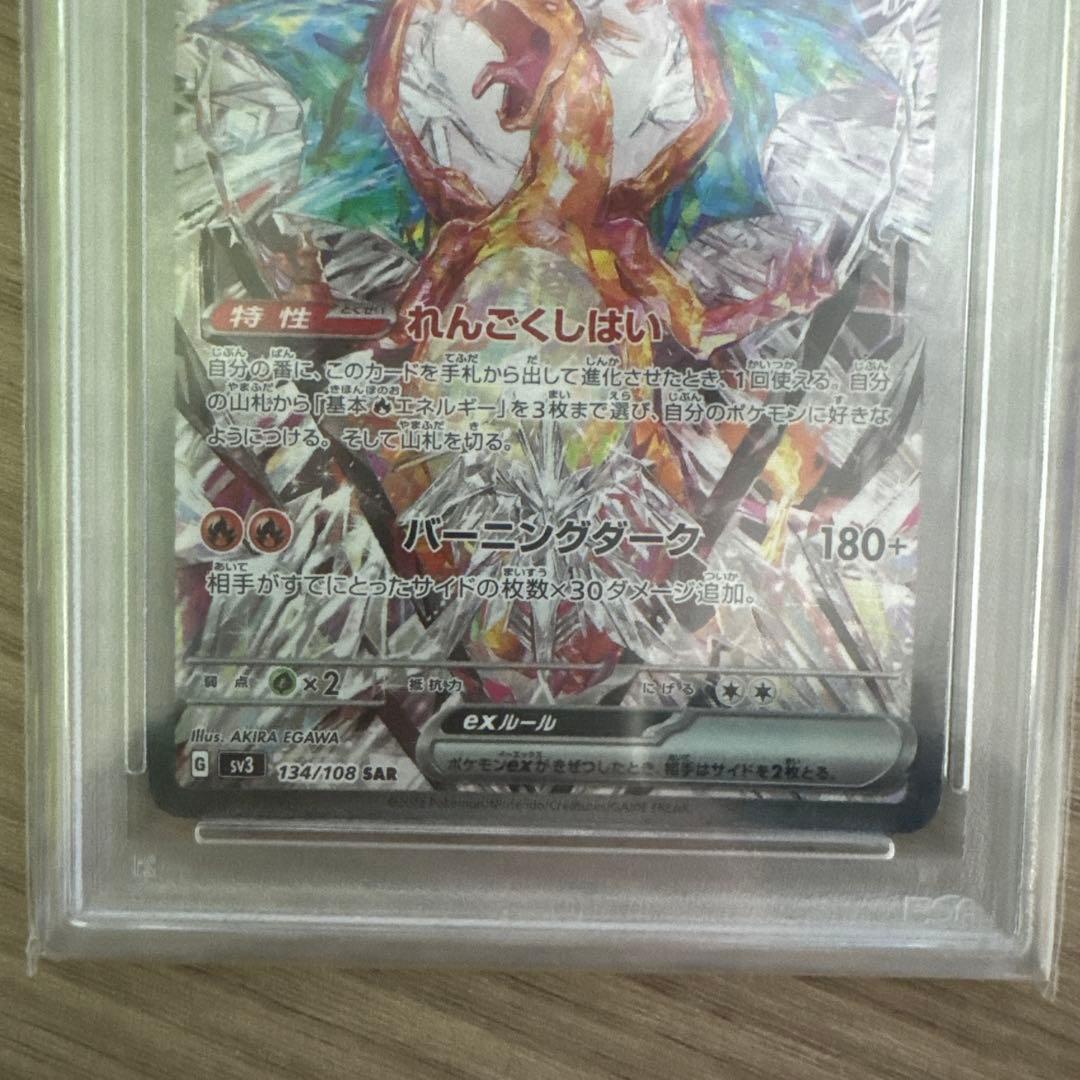 リザードンex SAR SV3 黒炎の支配者 134/108【PSA10】