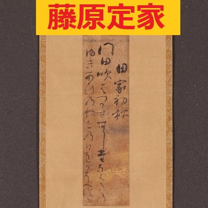 ◆【藤原定家】『田家初秋』和歌 吉川惟足極札◆検）藤原俊成 藤原道長 紫式部