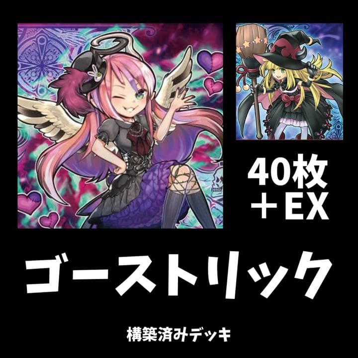 遊戯王　ゴーストリックデッキ