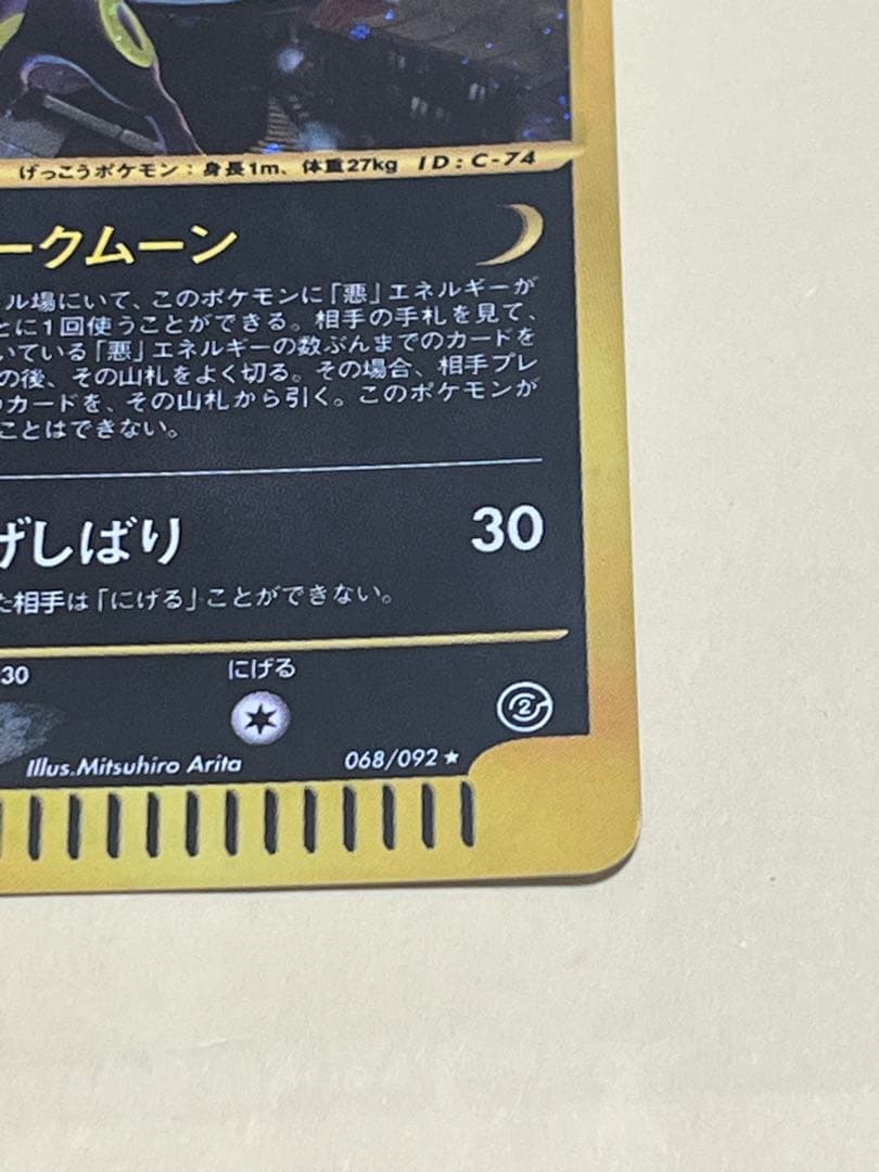 ブラッキー ポケモンカード 068/092★ eシリーズ