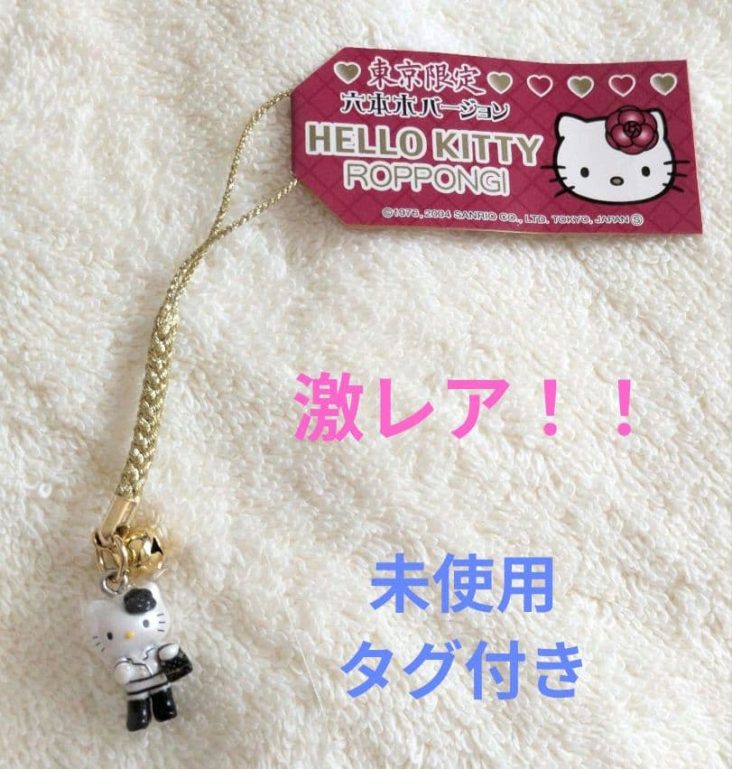 【ハローキティ】ご当地キティ　東京限定　六本木バージョン　ストラップ　根付け
