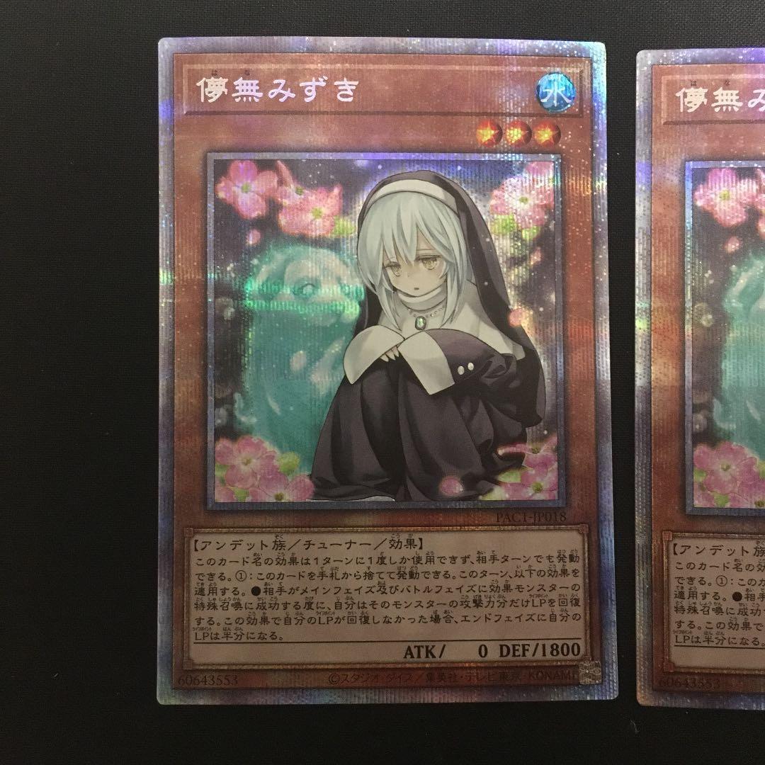 遊戯王 儚無みずき　プリズマ　2枚