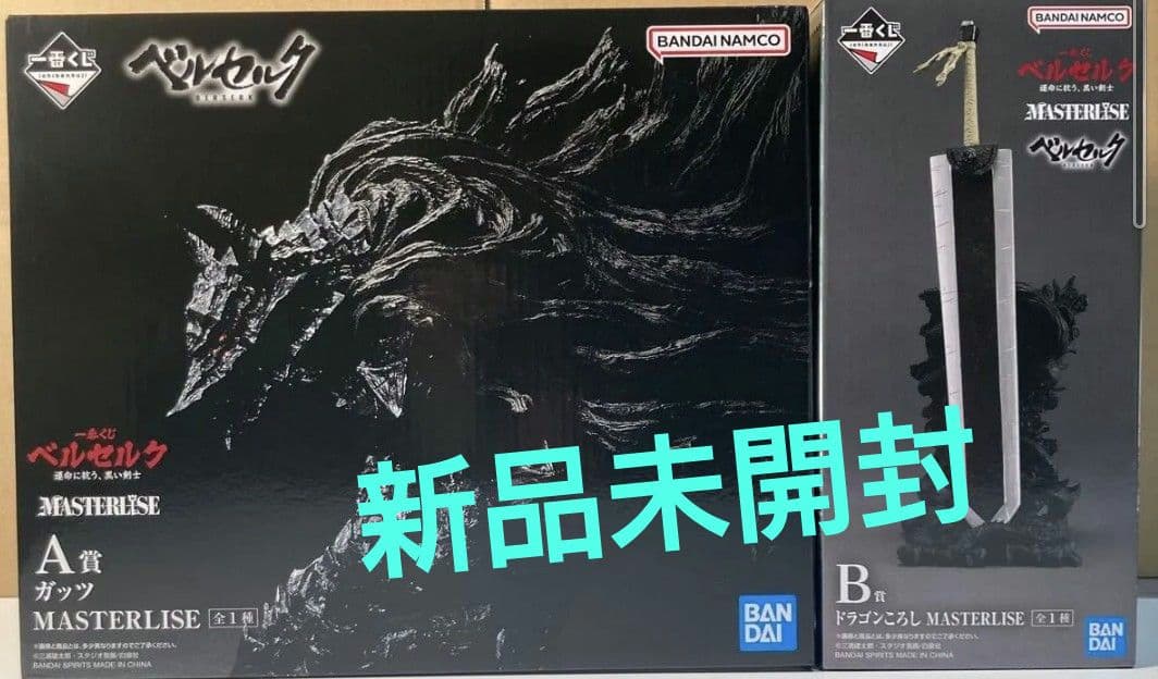 ベルセルク 1番くじ A賞 B賞 新品未開封