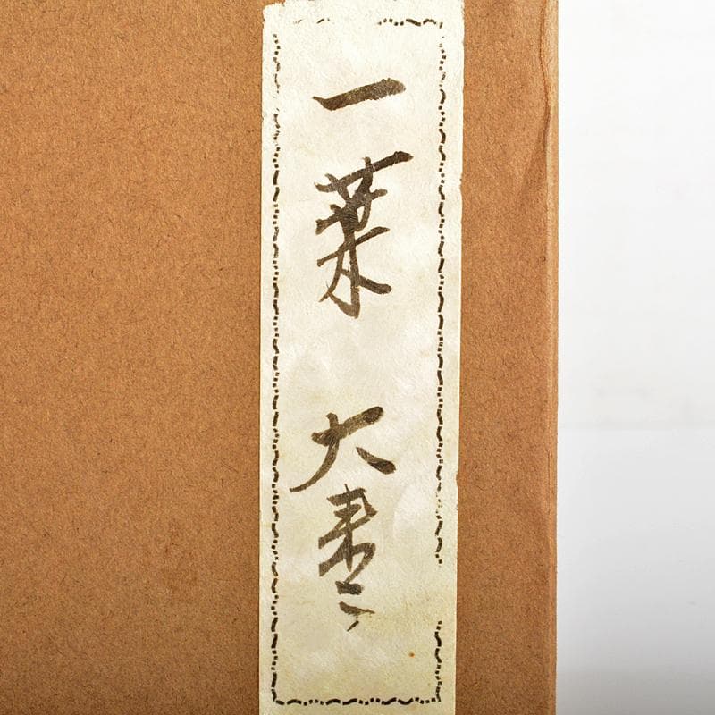 茶道具　山中塗　塗師　辻石斎造　一葉蒔絵　内銀留　大棗　共布共箱　D　R6869